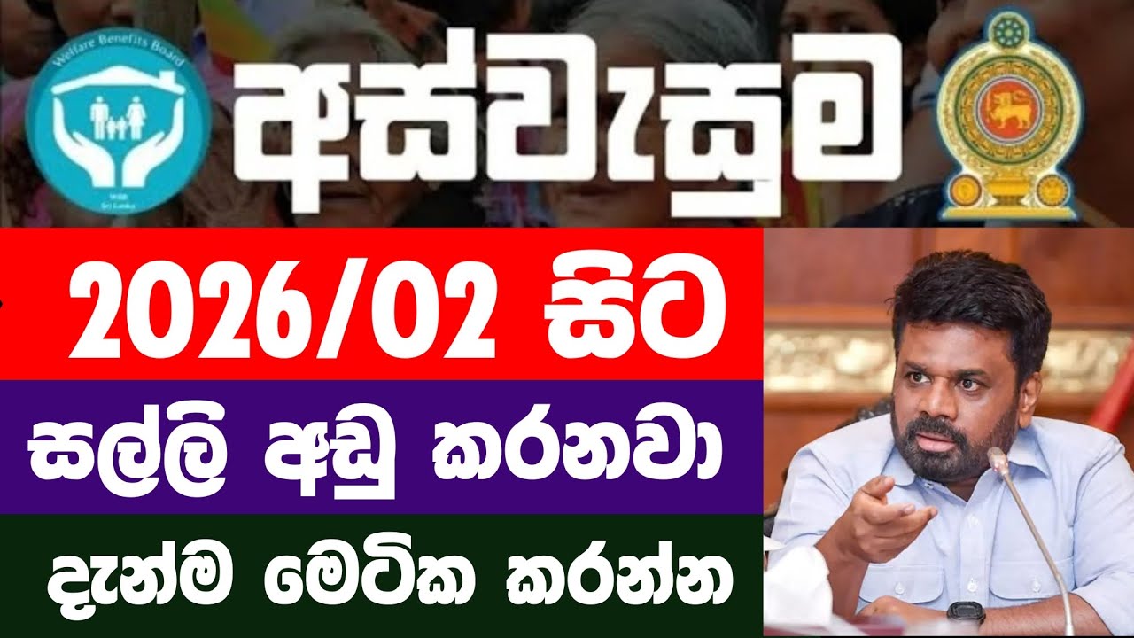 අස්වැසුම ප්&zwj;රතිලාභ නවතම තොරතුරු | Aswasuma news today Aswasuma #අස්වැසුම​​​​ #aswasuma​​​​ #සහන