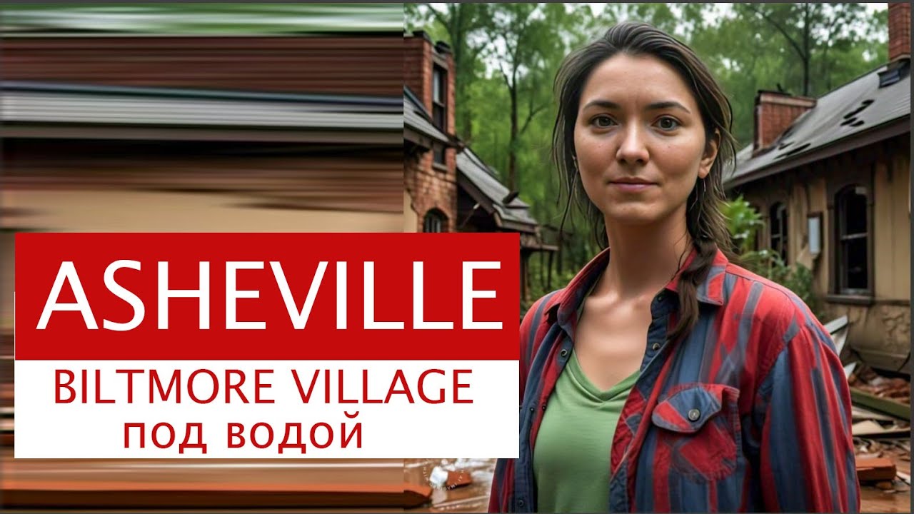 Biltmore Village после урагана: разрушения исторического района Эшвилла