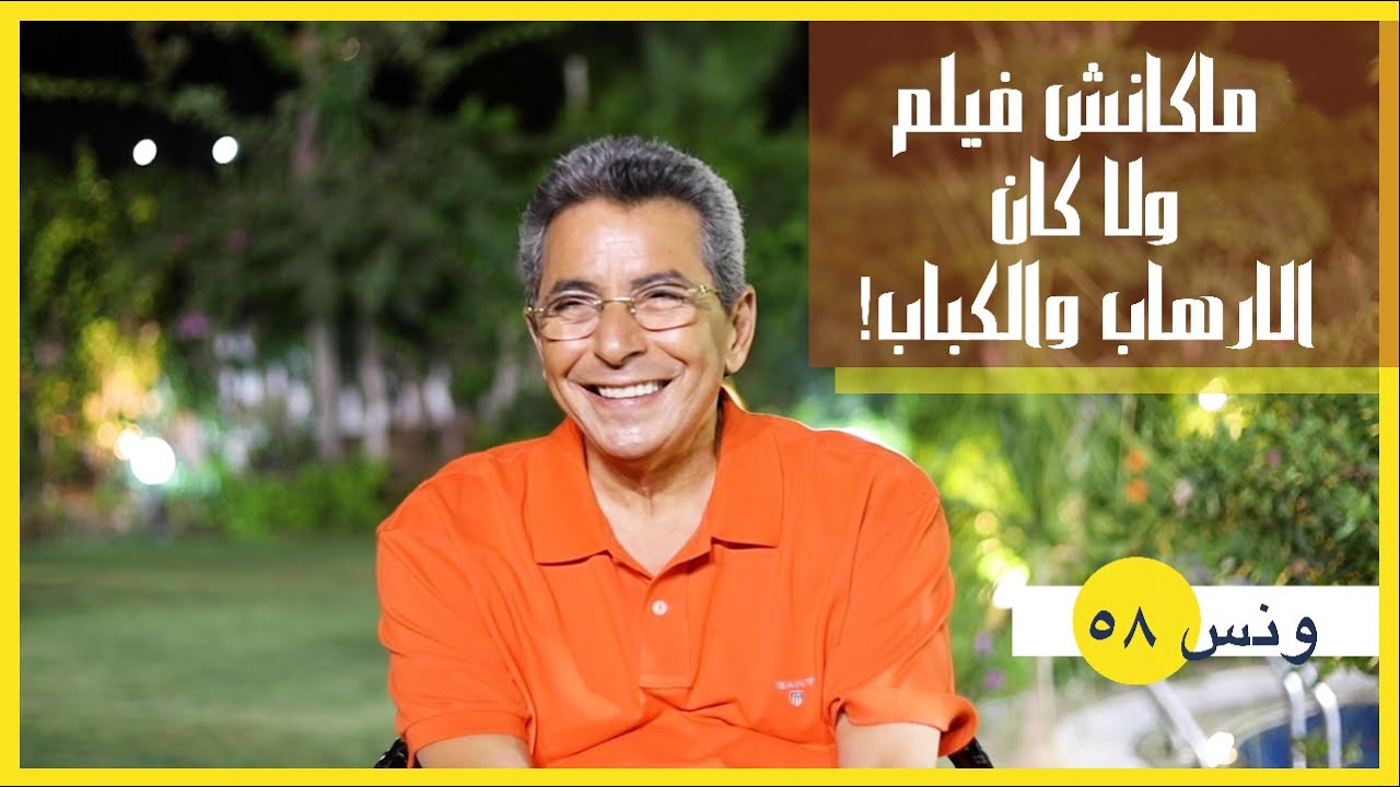 ونس| محمود سعد: كان اسمه لا تراجع ولا استسلام! هاحكي لكم ازاي عادل امام عمل الارهاب والكباب (٥٨