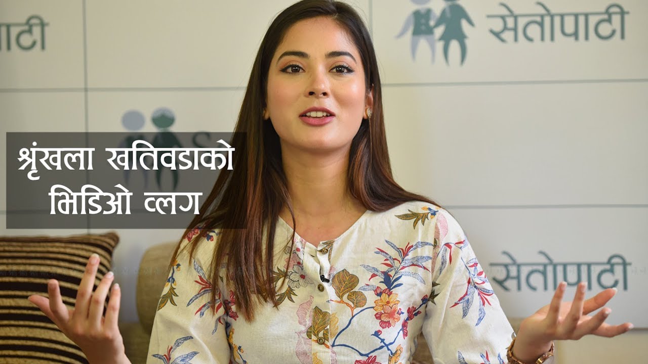 फ्रान्सबाट फर्केपछि सामाजिक सञ्जालले मलाई रुवायो || Social Media Talk || Shrinkhala Khatiwada