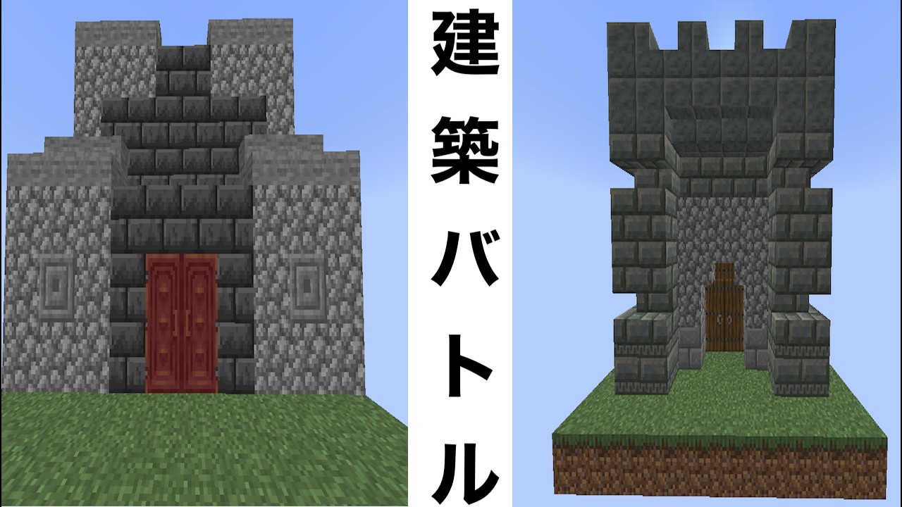 建築バトル　石の家[Minecraft]