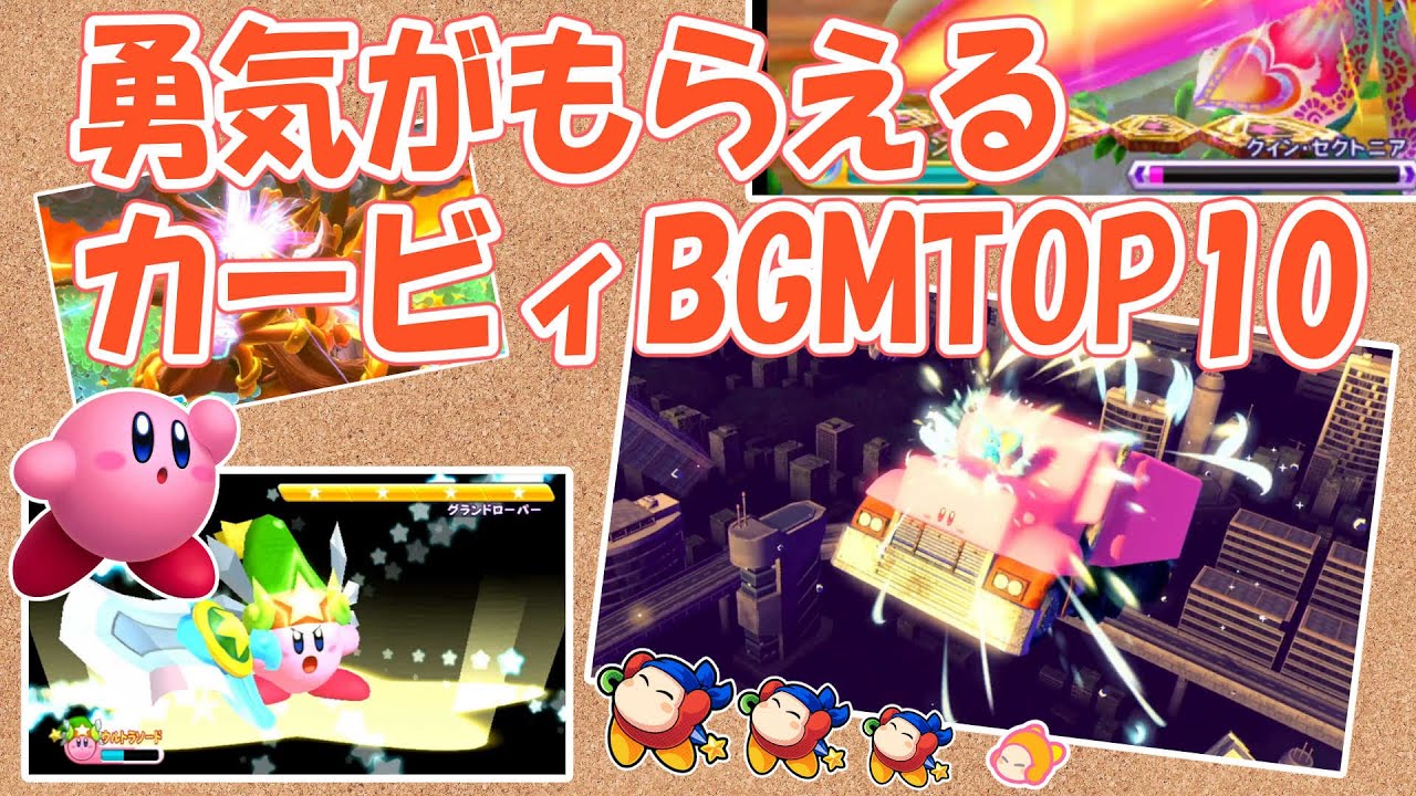 【星のカービィシリーズ32周年記念】チャンネル視聴者が選んだ勇気がもらえる曲TOP10