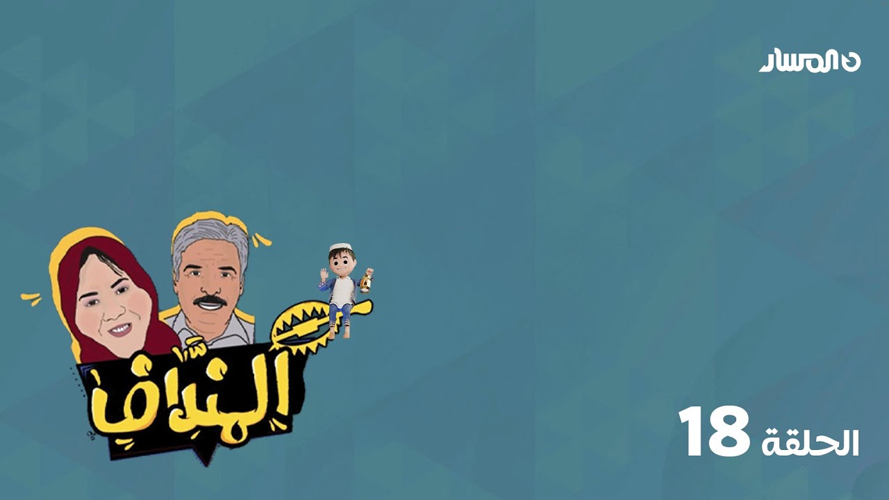 برنامج المنداف | الحلقة 18