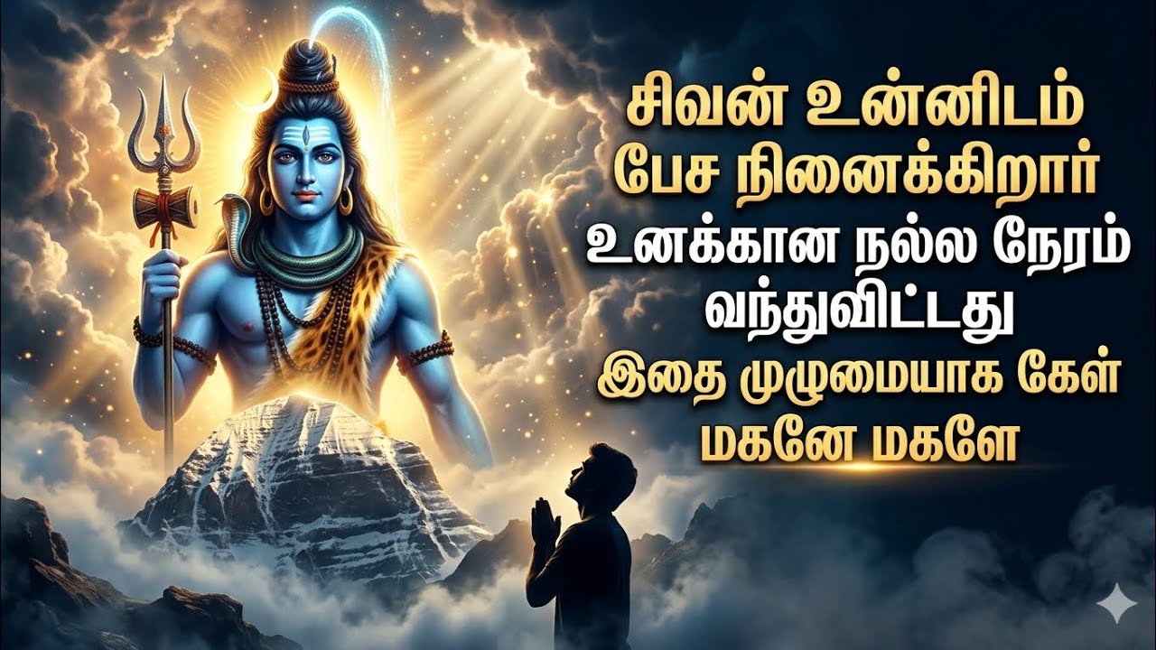 சிவன் உன்னிடம் பேச நினைக்கிறார் 🙏 | உனக்கான நல்ல நேரம் வந்துவிட்டது | Lord Shiva Message Tamil