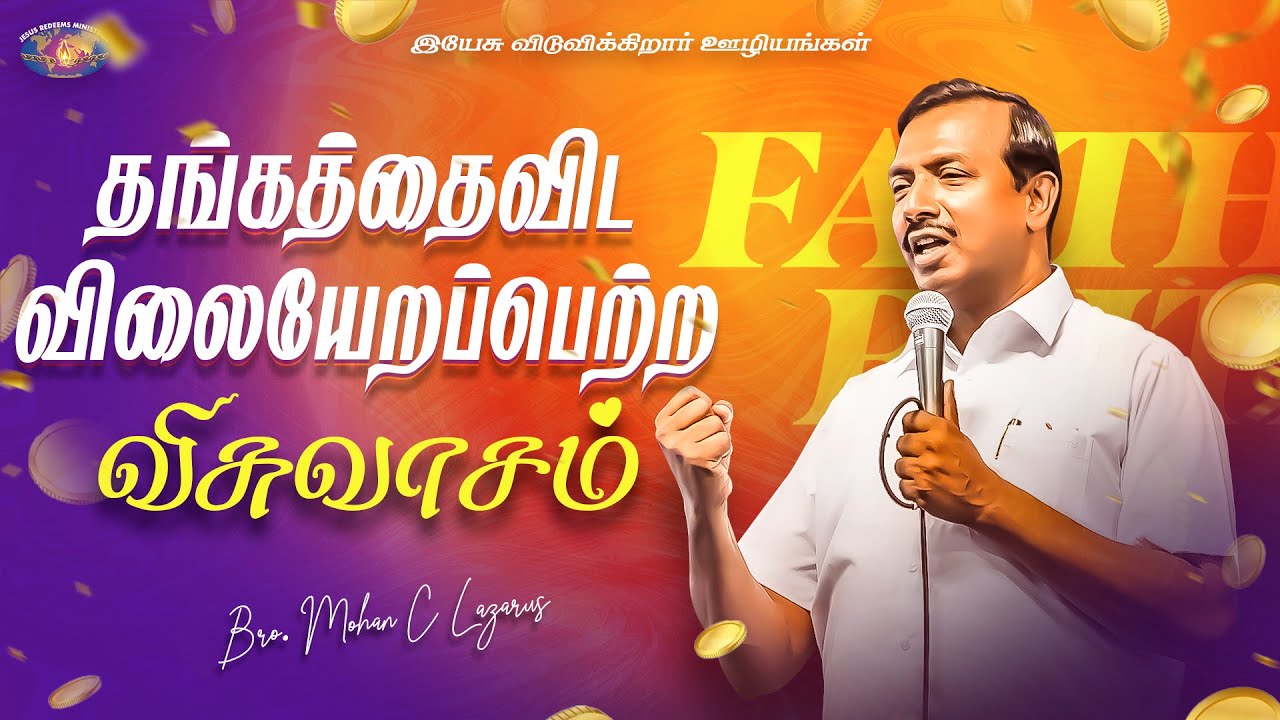 தங்கத்தைவிட விலையேறப்பெற்ற விசுவாசம் | விடுதலையின் செய்தி | Deliverance Message | Mohan C. Lazarus