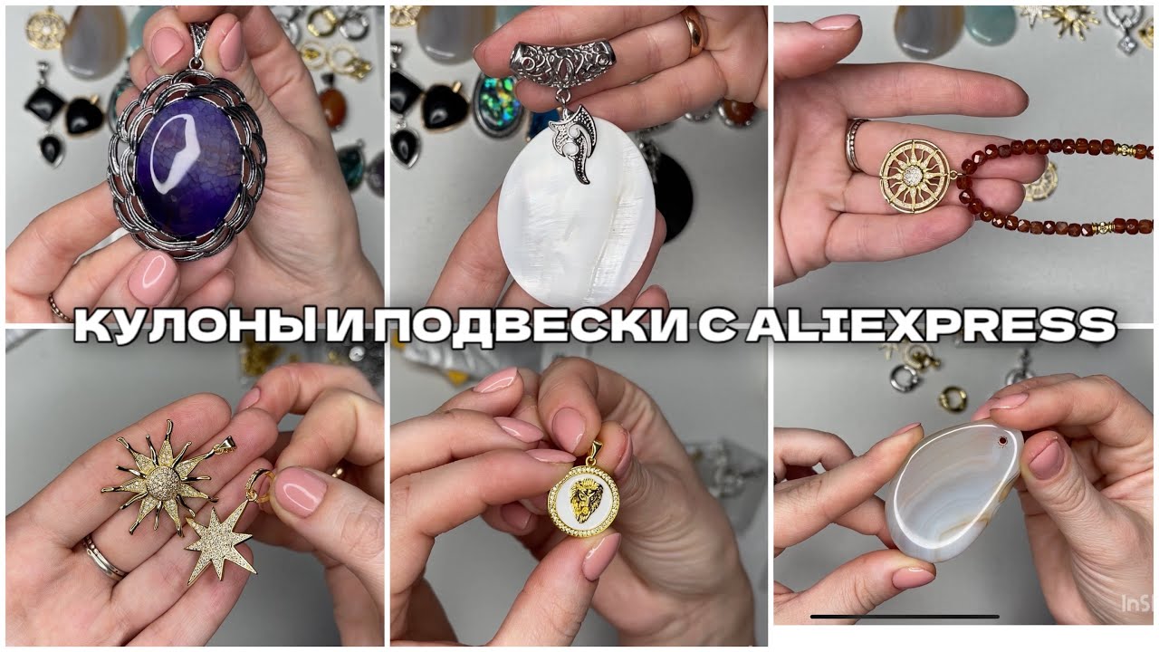 Фурнитура для украшений с ALIEXPRESS. Кулоны, подвески из натуральных камней и не только.