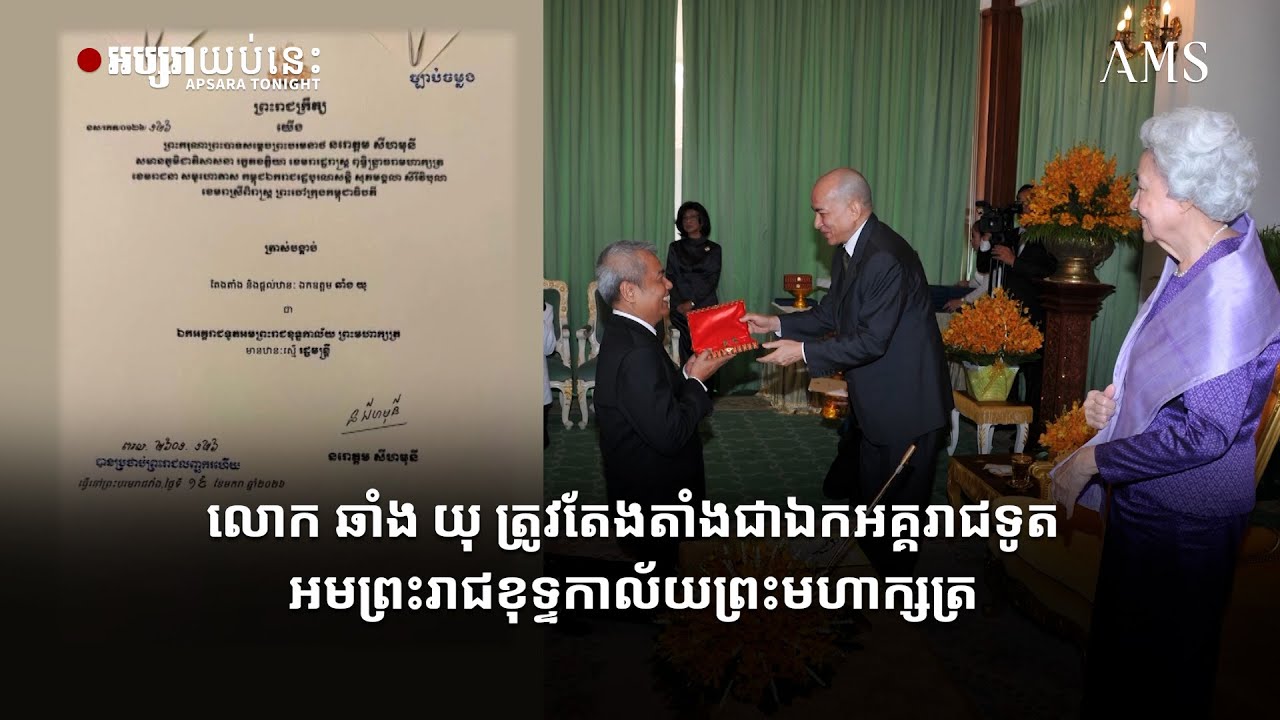 លោក ឆាំង យុ ត្រូវតែងតាំងជាឯកអគ្គរាជទូតអមព្រះរាជខុទ្ទកាល័យព្រះមហាក្សត្រ
