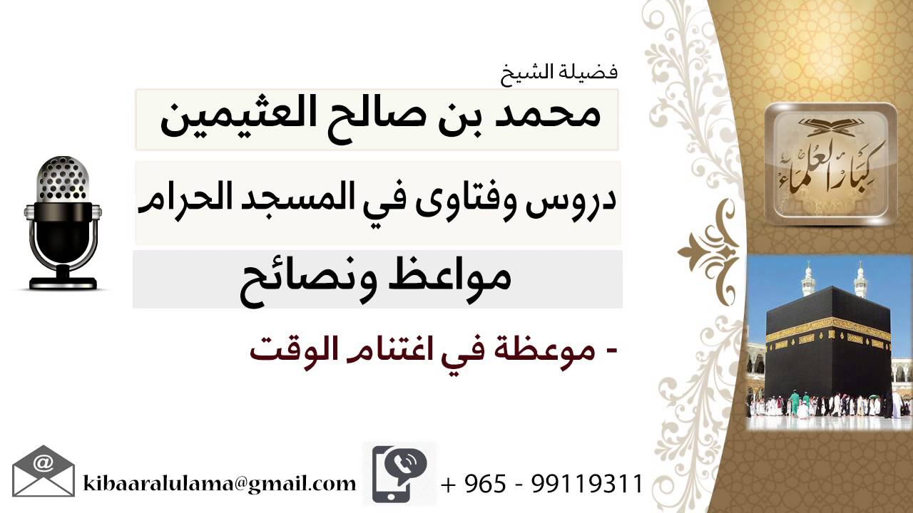 لقاء[20 من 29] موعظة في اغتنام الوقت - الشيخ ابن عثيمين - مشروع كبار العلماء