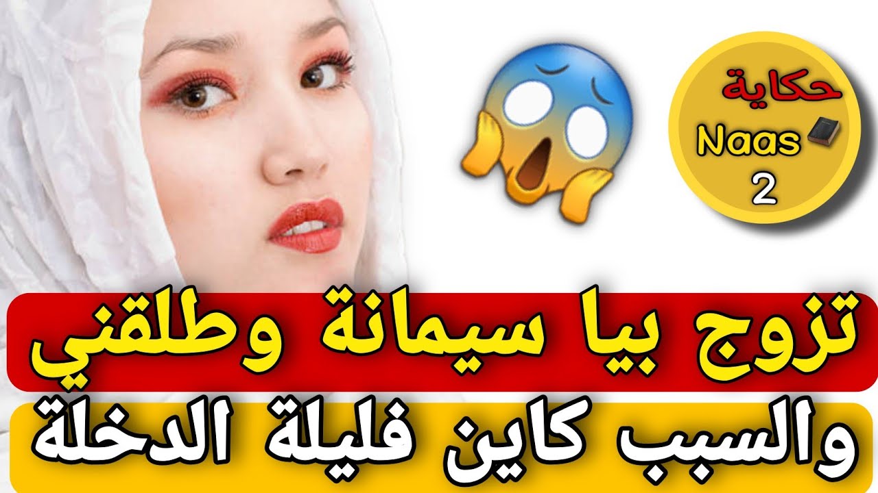 تزوج بيا سيمانة وطلقني😱والسبب كيشوكي⁉️فليلة الدخلة كانت المفاجئة🚫