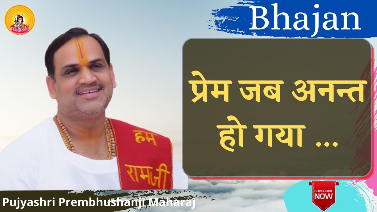 प्रेम जब अनंत हो गया। ...   I Pujya Prembhushanji Maharaj I Bhajan
