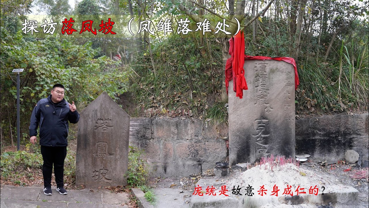 探访凤雏先生庞统遇难处—落凤坡，至今还是阴森森，此地真的这么邪乎？