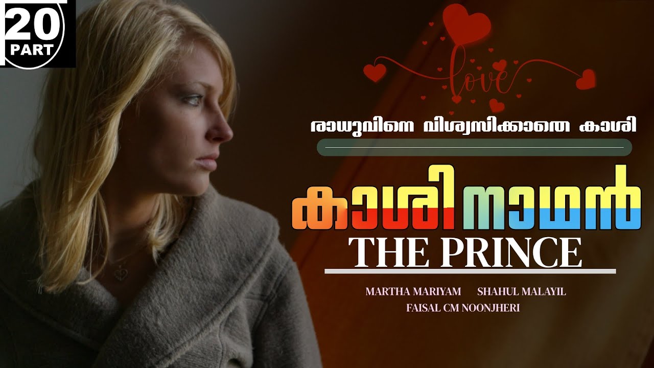 കാശിനാഥൻ THE PRINCE - PART - 20 - MARTHA MARIYAM - SHAHUL MALAYIL -  രാധുവിനെ വിശ്വസിക്കാതെ കാശി