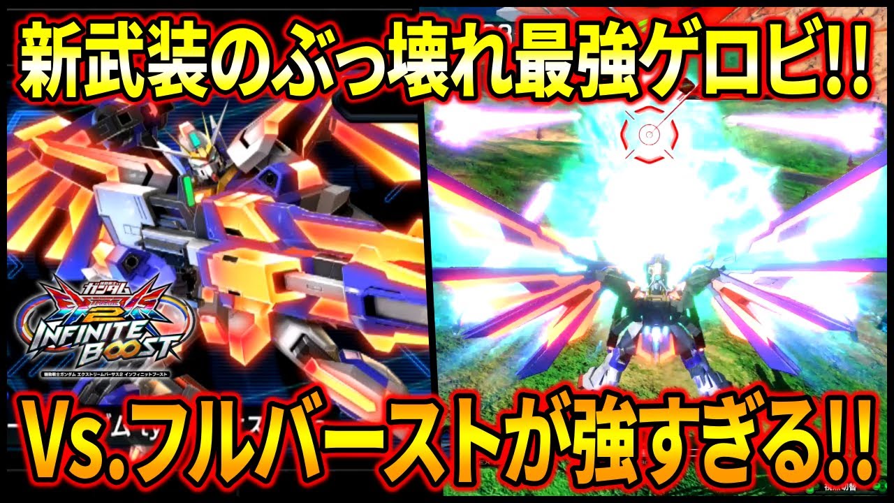 【イニブ】ゼノン要素の新武装追加キターって思ってたら実は新規ゲロビが世界最強でしたww【EXVSIB】【インフィニットブースト】【エクストリームガンダム type-レオスII Vs.】【ヴァリアント】