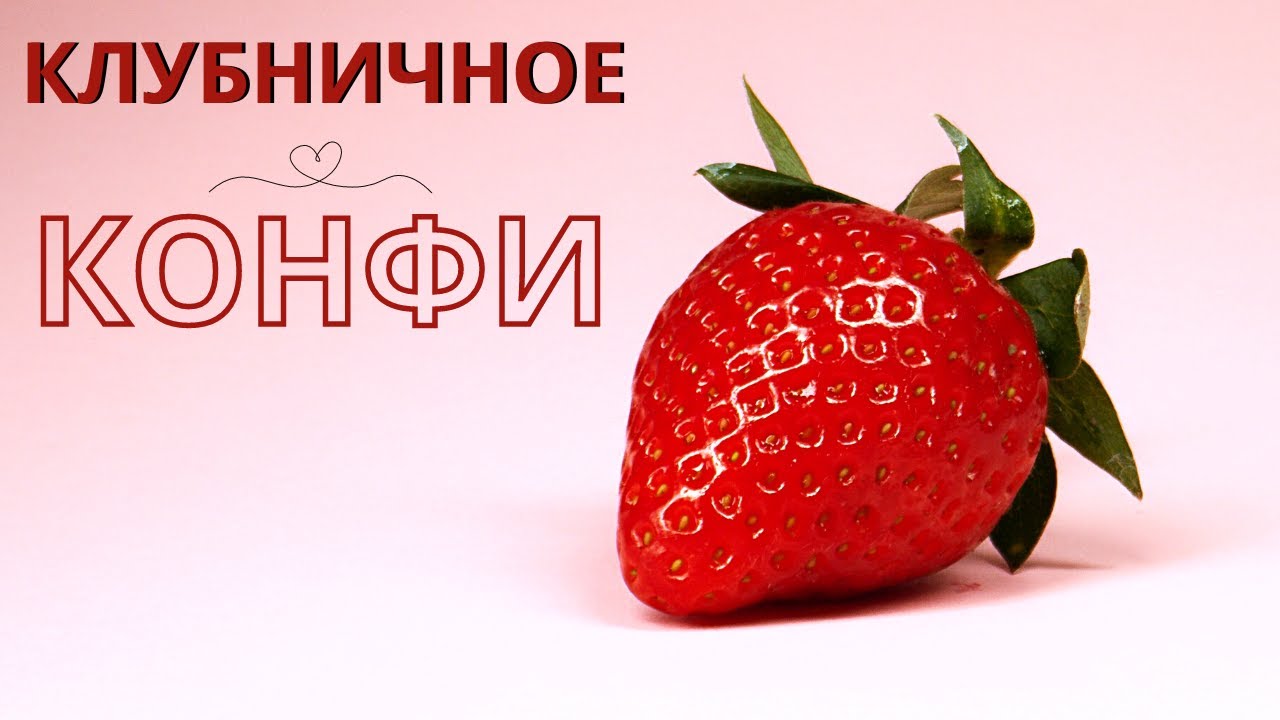 Конфи из клубники . Клубничное конфи . ВКУСНЕЙШАЯ начинка для торта!