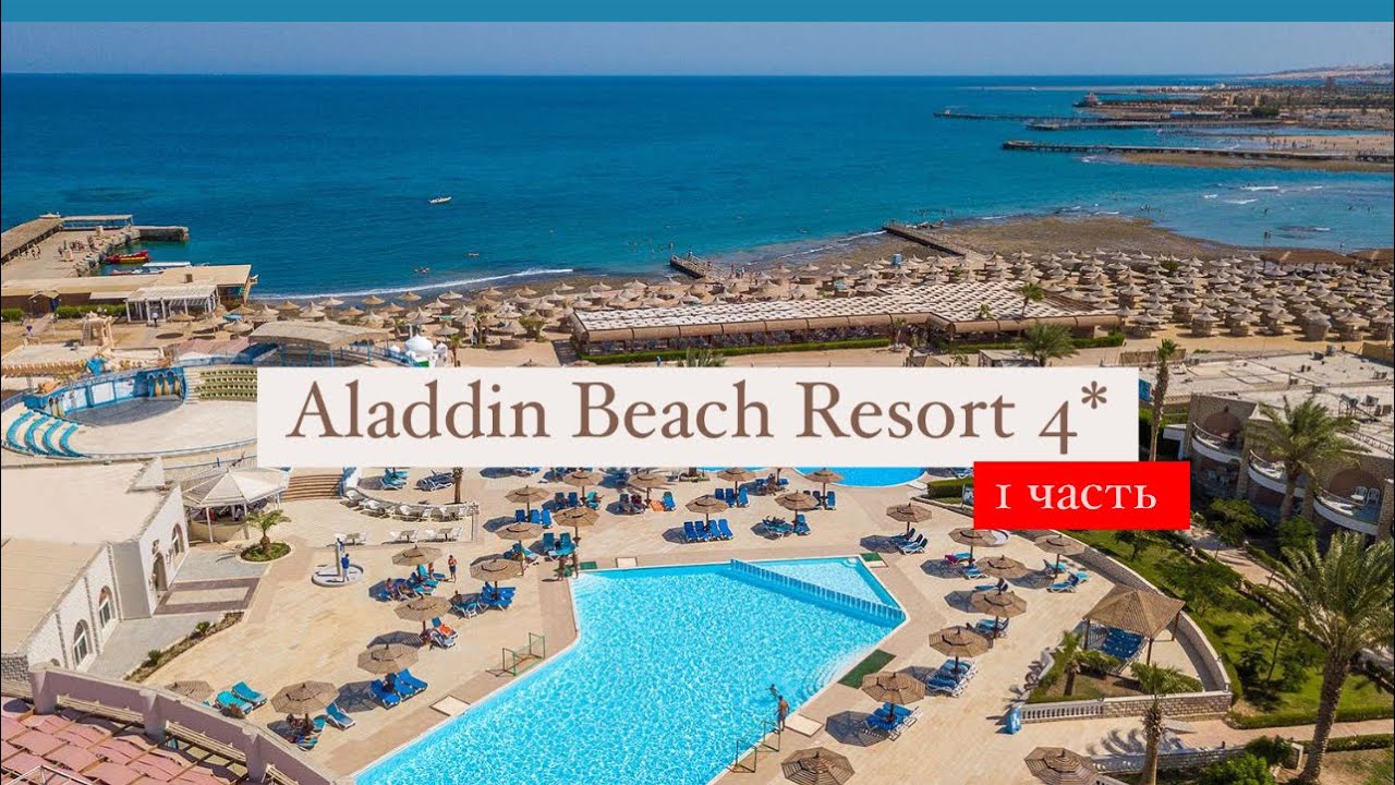 Aladdin Beach Resort 4*, Хургада, Египет, 1 часть