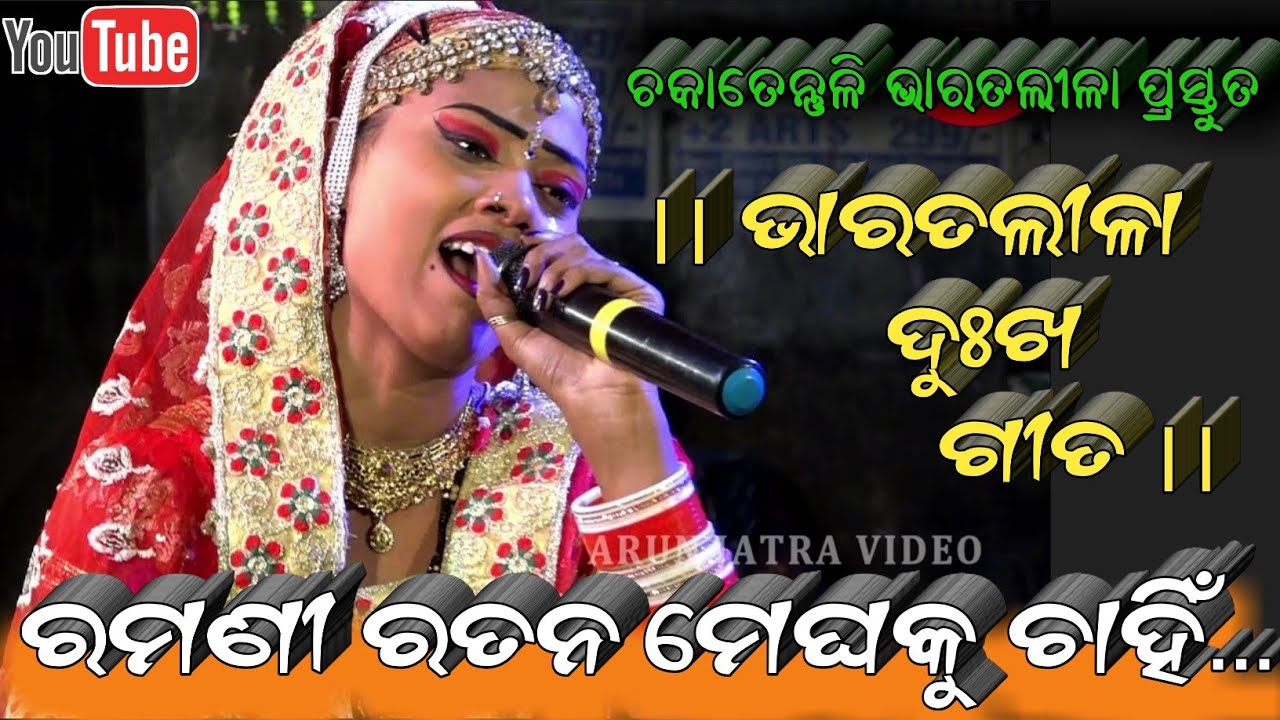ରମଣୀ ରତନ ମେଘକୁ ଚାହିଁ || ଭାରତଲୀଳା ଦୁଃଖ ଗୀତ ଚକାତେନ୍ତୁଳି || Harekrushna Biswala Chakatentuli