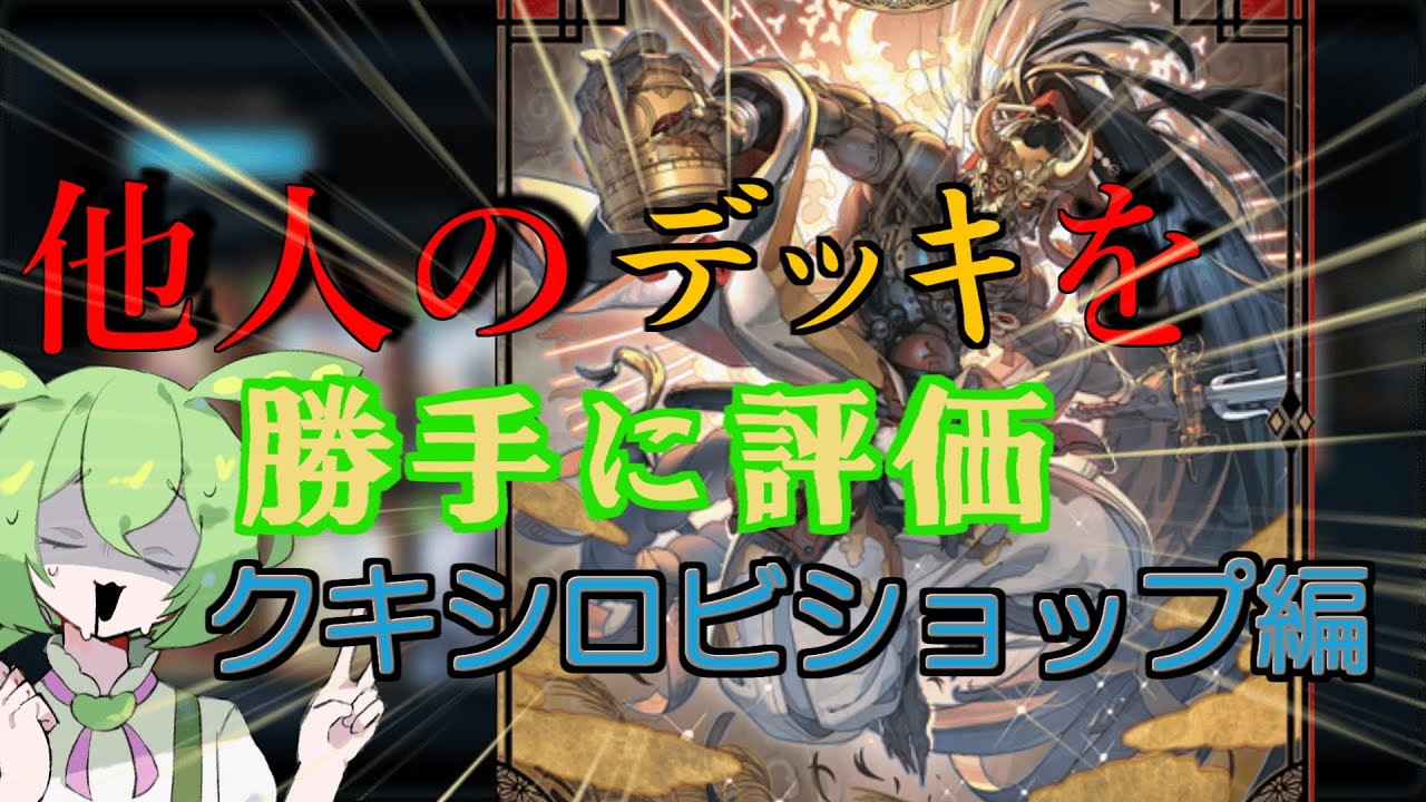【シャドバWB】他人のデッキを勝手に評価 #クキシロビショップ編【シャドウバースWB/Shadowverse: Worlds Beyond】