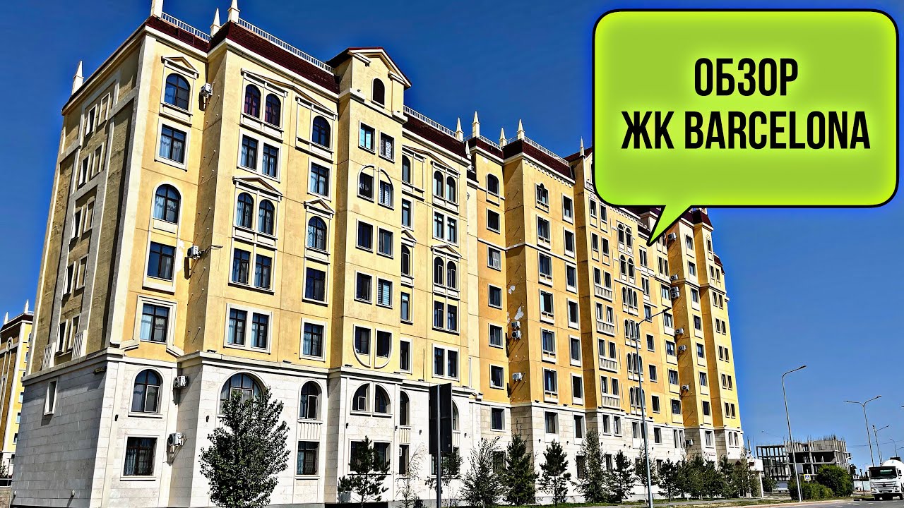Обзор ЖК Barcelona. Престижный район Астаны. Казахстан.