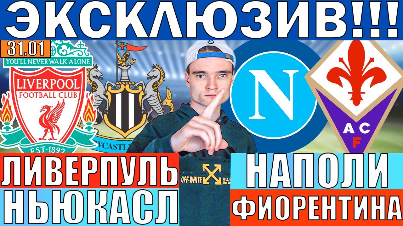 ЭКСКЛЮЗИВ! ЛИВЕРПУЛЬ НЬЮКАСЛ ПРОГНОЗ И ОБЗОР НАПОЛИ ФИОРЕНТИНА ПРОГНОЗ И ОБЗОР НА ФУТБОЛ СЕГОДНЯ