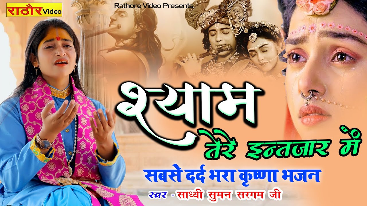 श्याम तेरे इंतजार मैं || भावुक कर देगा श्याम का ये दर्द भरा भजन # krishanbhajan Krishan Bhajan 2022
