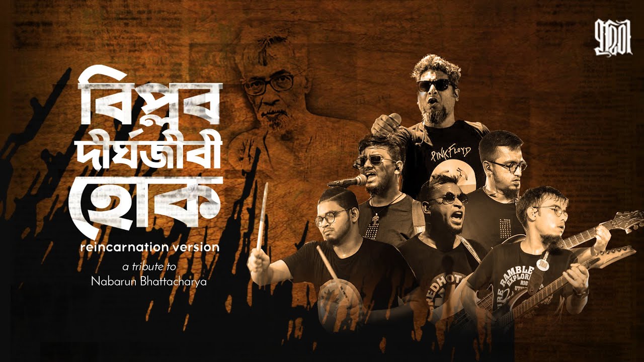 Biplab Dirghojibi Hok | Prithibi | Reincarnation Version