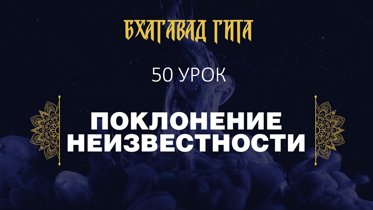 50. Поклонение неизвестности (стихи 12.1-12.8)