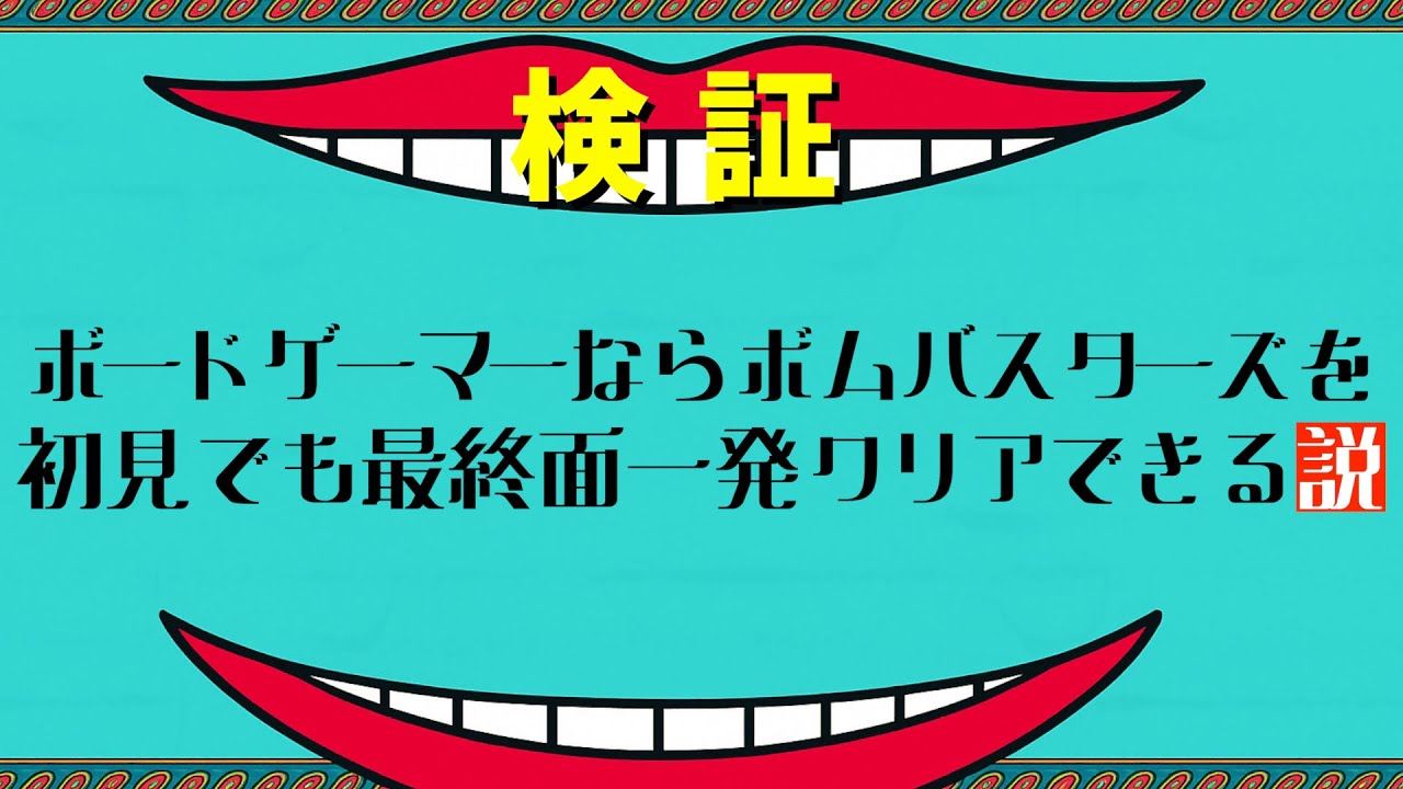ボードゲーマーならボムバスターズを初見でも最終面一発クリアできる説