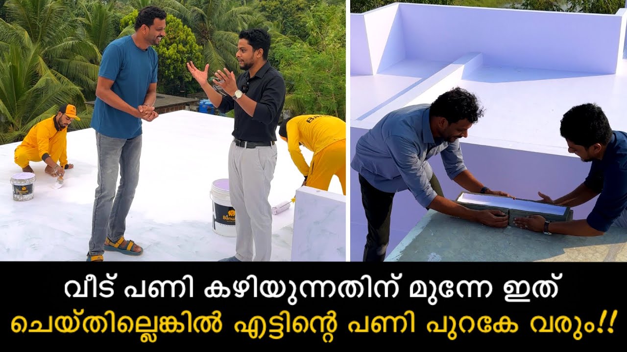 വീടിനുള്ളിലെ ചൂട് കുറക്കാനും വീടിന്റെ ആയുസ്സ് കൂട്ടാനും ഇങ്ങനെ ചെയ്യാം | Home Waterproofing