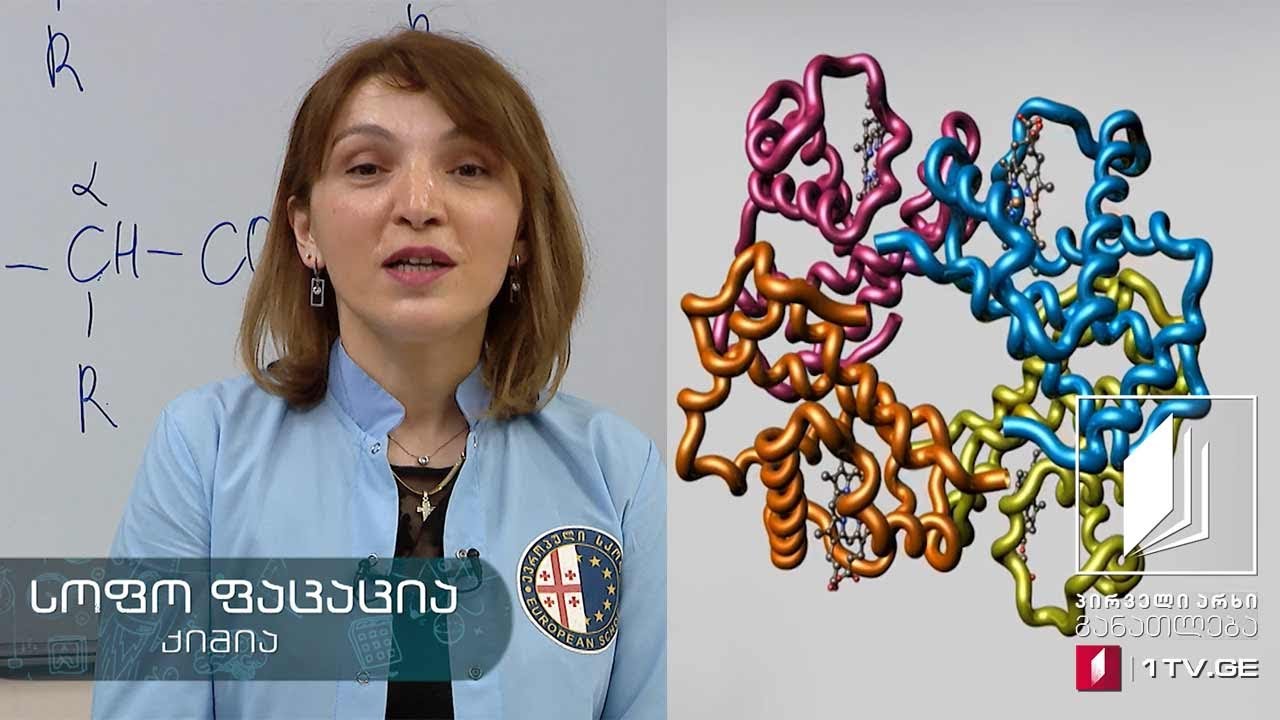ქიმია, XI კლასი - თემა: ცილები - 15 ივნისი, 2020 #ტელესკოლა