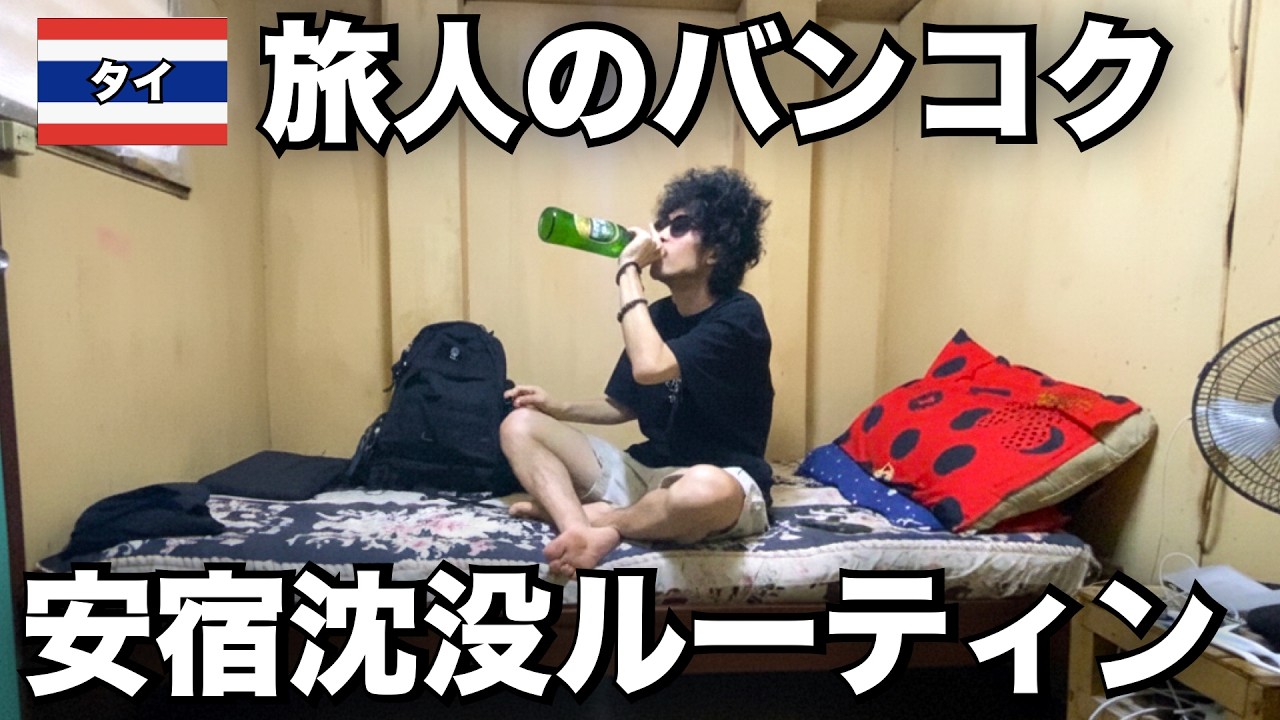 【タイ】旅人のバンコク沈没ルーティン in カオサン