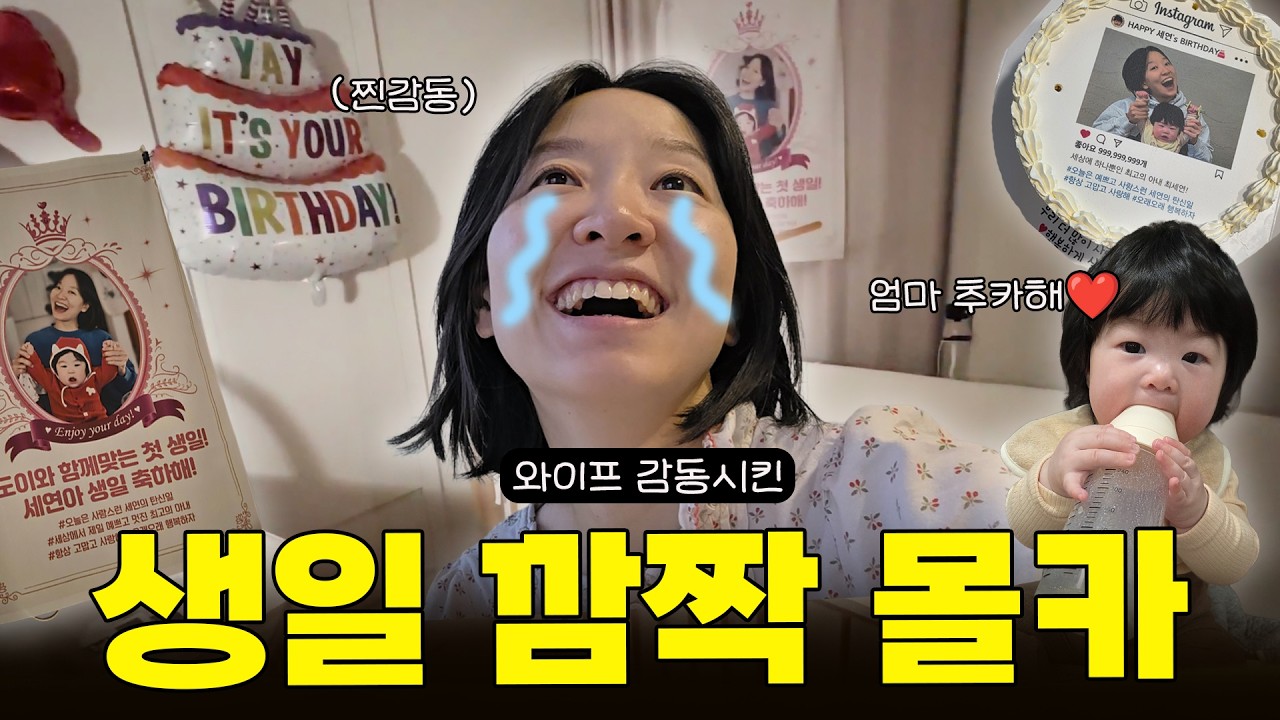 요즘 부쩍 표정이 안 좋은 와이프를 위해 준비한 생일 이벤트 (아기 낳고 첫 생일 | 와이프 생일 이벤트 | 생일 서프라이즈)