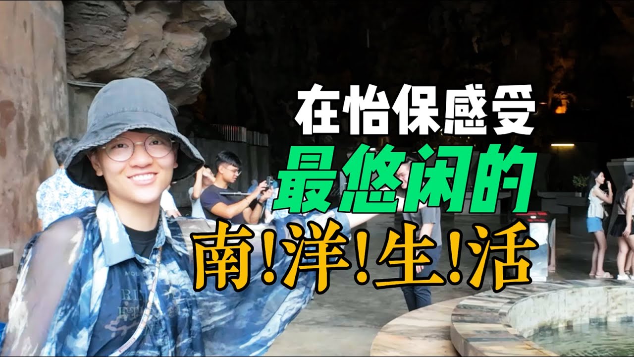在马来西亚怡保体验当地生活，宣布它为最佳居住地！【环游东南亚】Experiencing local life at Ipoh Malaysia