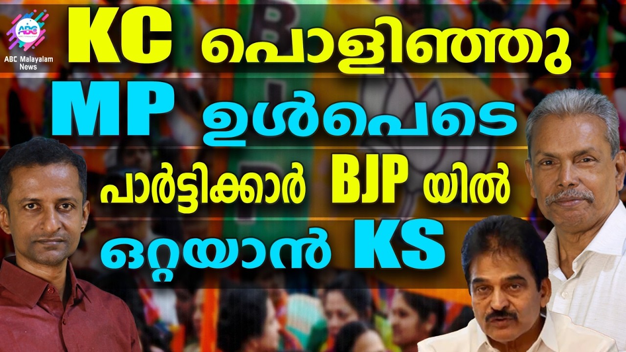 കേരളത്തിലും കോൺ ഗ്രസിനെ തീർത്ത് KC| ABC TALKS |