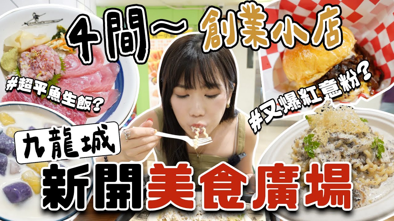 【翻版西九🤔?】九龍城新開FoodCourt超值得去？超平魚生飯＋(又) 爆紅意粉？＋$48高質漢堡＋泰式甜品 🍧  | 美食廣場系列✨