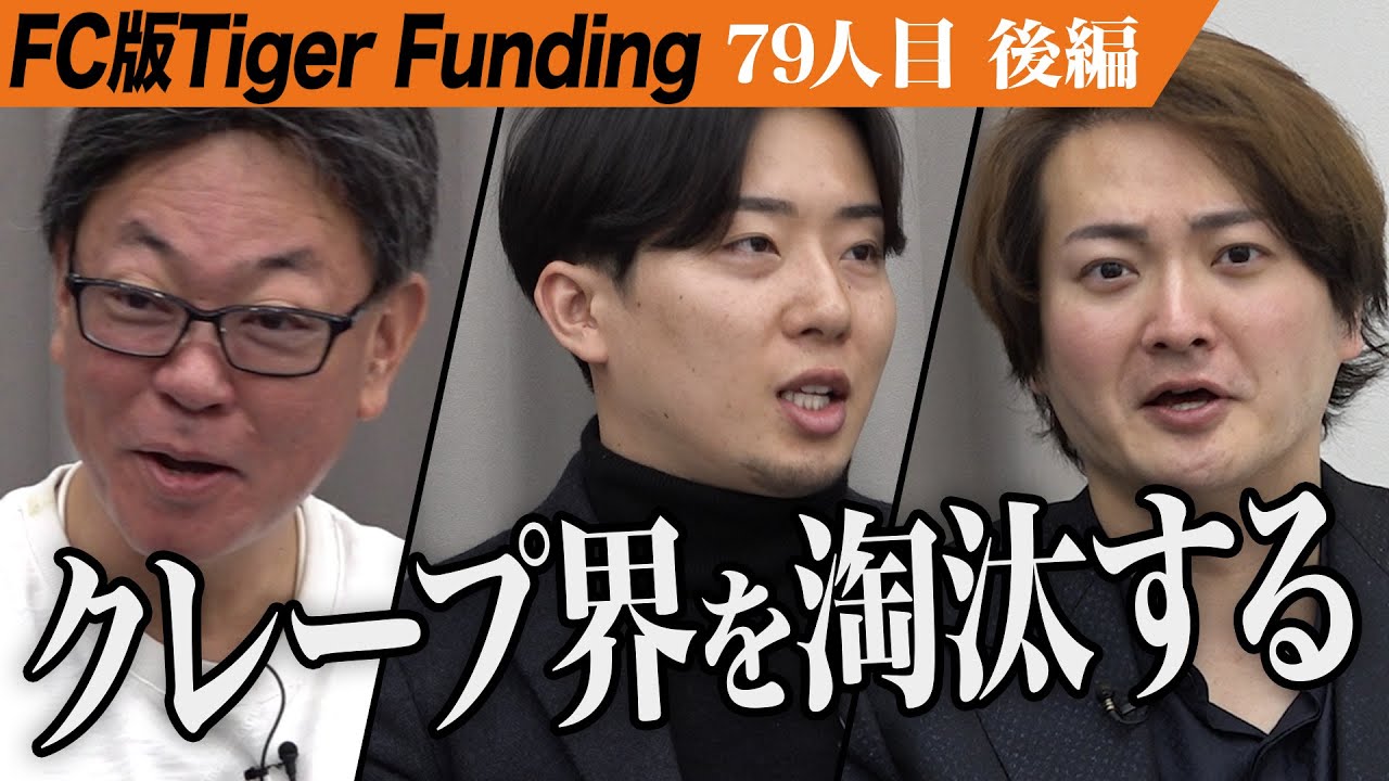 【後編】高い加盟金を払ってでも加盟する価値がある史上最高のFC。世界一の和クレープ専門店を全国展開したい【橋野 絢妃・宮田 光司】[79人目]FC版Tiger Funding
