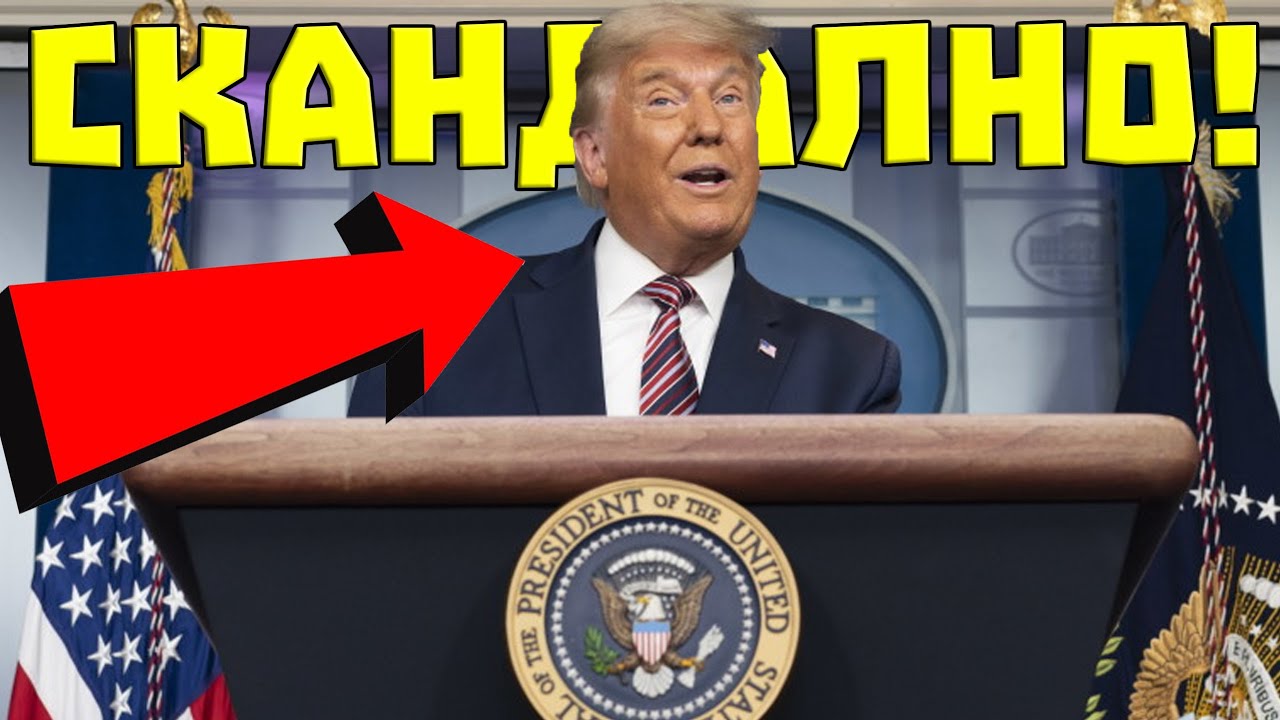РЕЧТА на ТРЪМП беше СКАНДАЛНА!