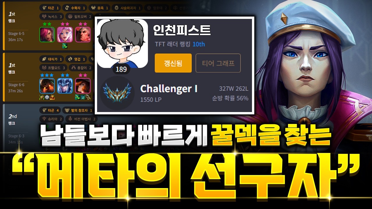 메타의 선구자 챌린저 1550점 