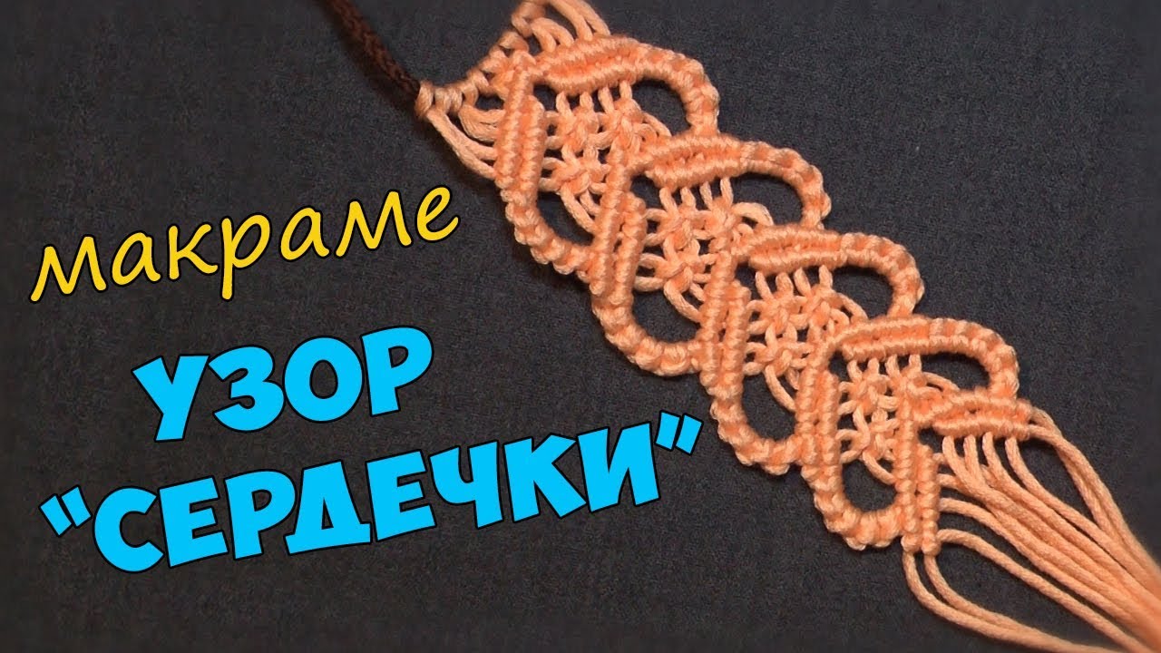 Узор макраме 
