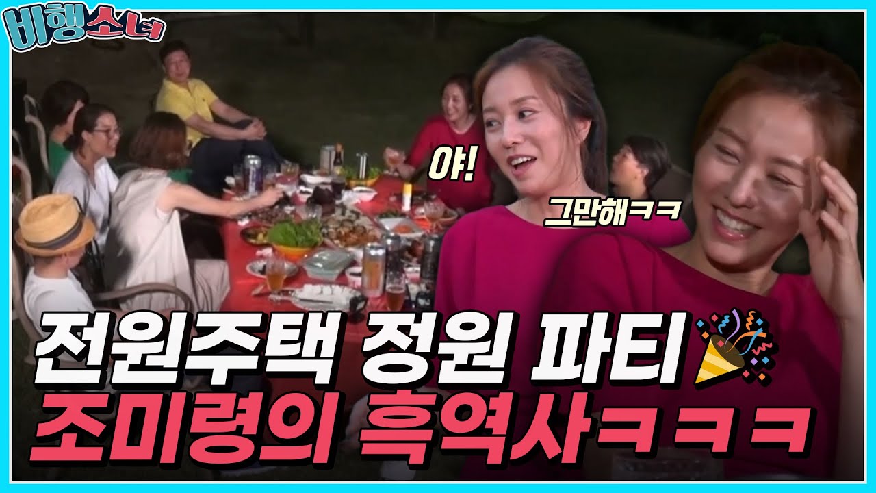 조미령의 흑역사ㅋㅋㅋ 전원주택 정원 파티에서 폭로하는 친구들👏ㅣMBN 20170925 방송