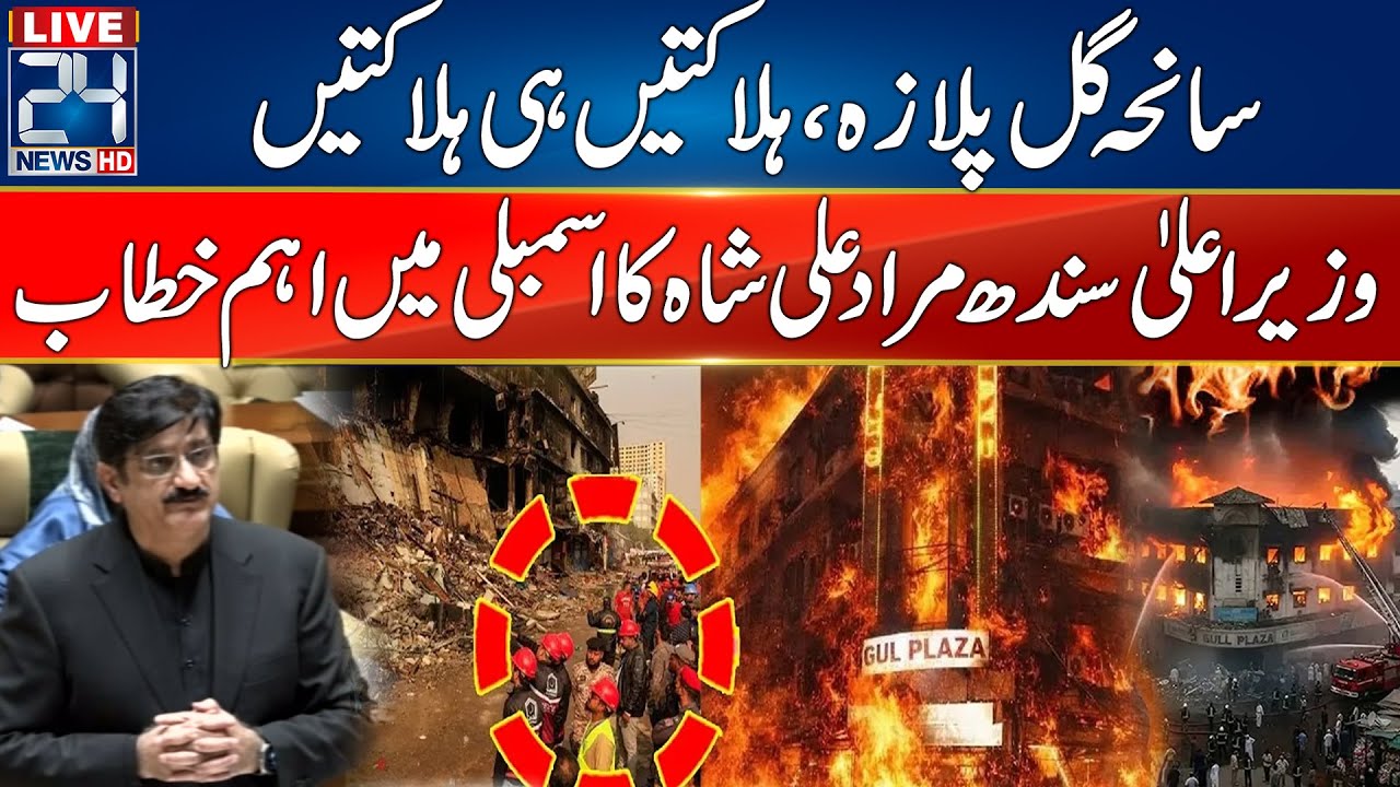 🔴LIVE: Gul Plaza Tragedy | CM Sindh Importance Speech in Assembly | 24 News HD