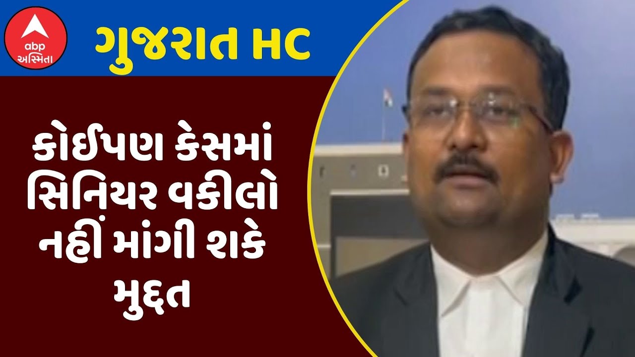 Gujarat High Court | કોઈપણ કેસમાં સિનિયર વકીલો નહીં માંગી શકે મુદ્દત, જુઓ અહેવાલ