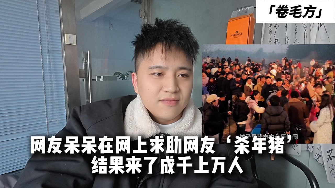 网友呆呆发视频寻求网友帮杀年猪，承诺请吃年猪饭，结果来了成千上万人！