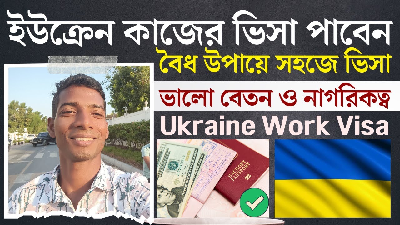 ইউক্রেনের কাজের ভিসা পাওয়ার উপায় | যেভাবে ইউক্রেনে কাজের ভিসায় যাবেন | Ukraine Work Visa New Update