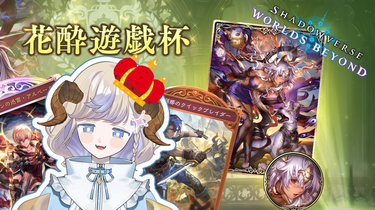 【 シャドバWB 】グランプリ花酔遊戯杯いくぞ～【 新人vtuber / 星空あるる 】 #2