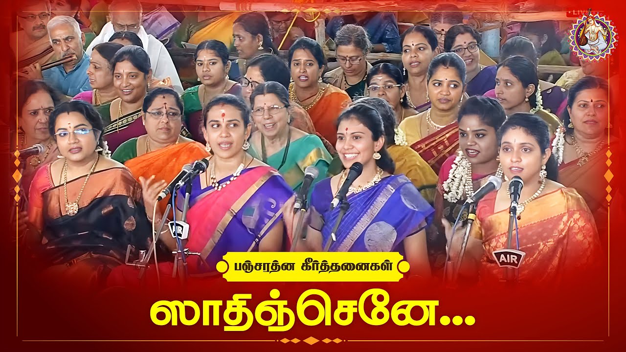 ஸாதிஞ்செனே... | பஞ்சரத்ன கீர்த்தனைகள் || சத்குரு ஸ்ரீ தியாகராஜ ஸ்வாமிகளின் 176வது ஆராதனை விழா