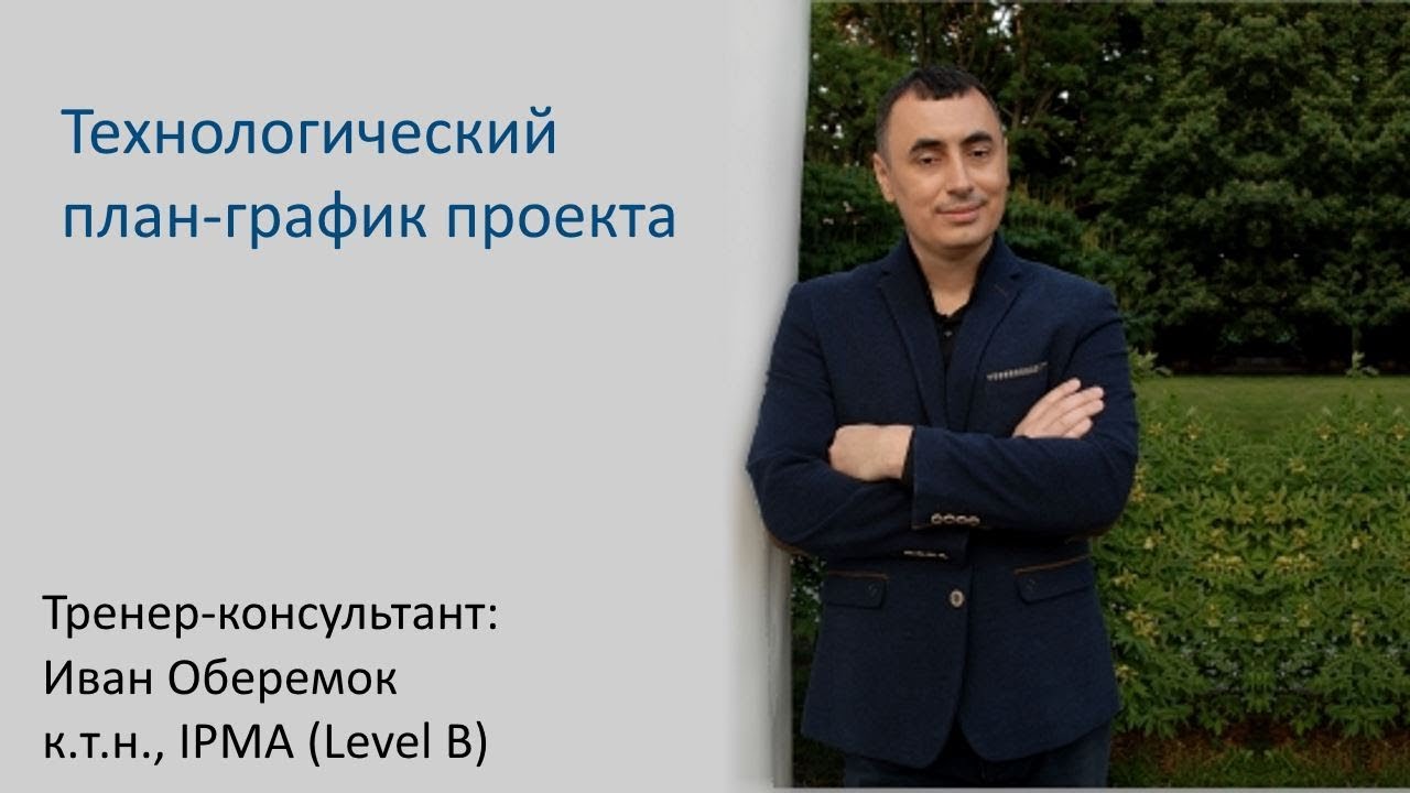 Технологический план-график проекта в MS Project