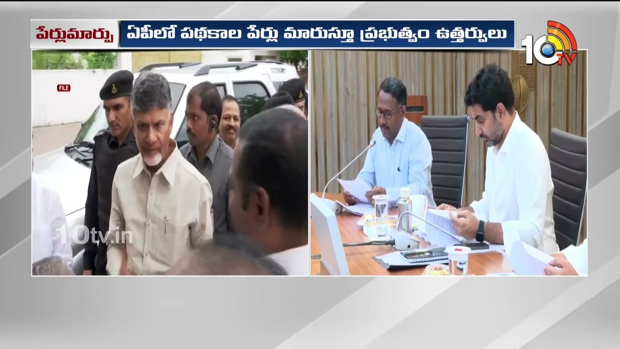 5 Name Changes in School Education Schemes In AP |విద్యాశాఖలో 5 పథకాలు పేర్లు మార్పు | 10TV Politics