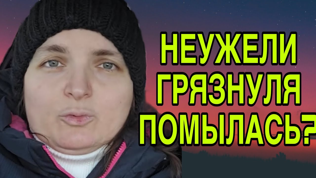 НАКОНЕЦ-ТО ГРЯЗНУЛЯ ПОМЫЛАСЬ! VREDINA LIFE. ОБЗОР. 