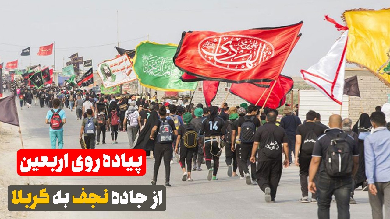 زيارة الاربعين؛ مشایه طريق نجف الى كربلاء - پیاده روی اربعین حسینی از نجف تا کربلا #menar12