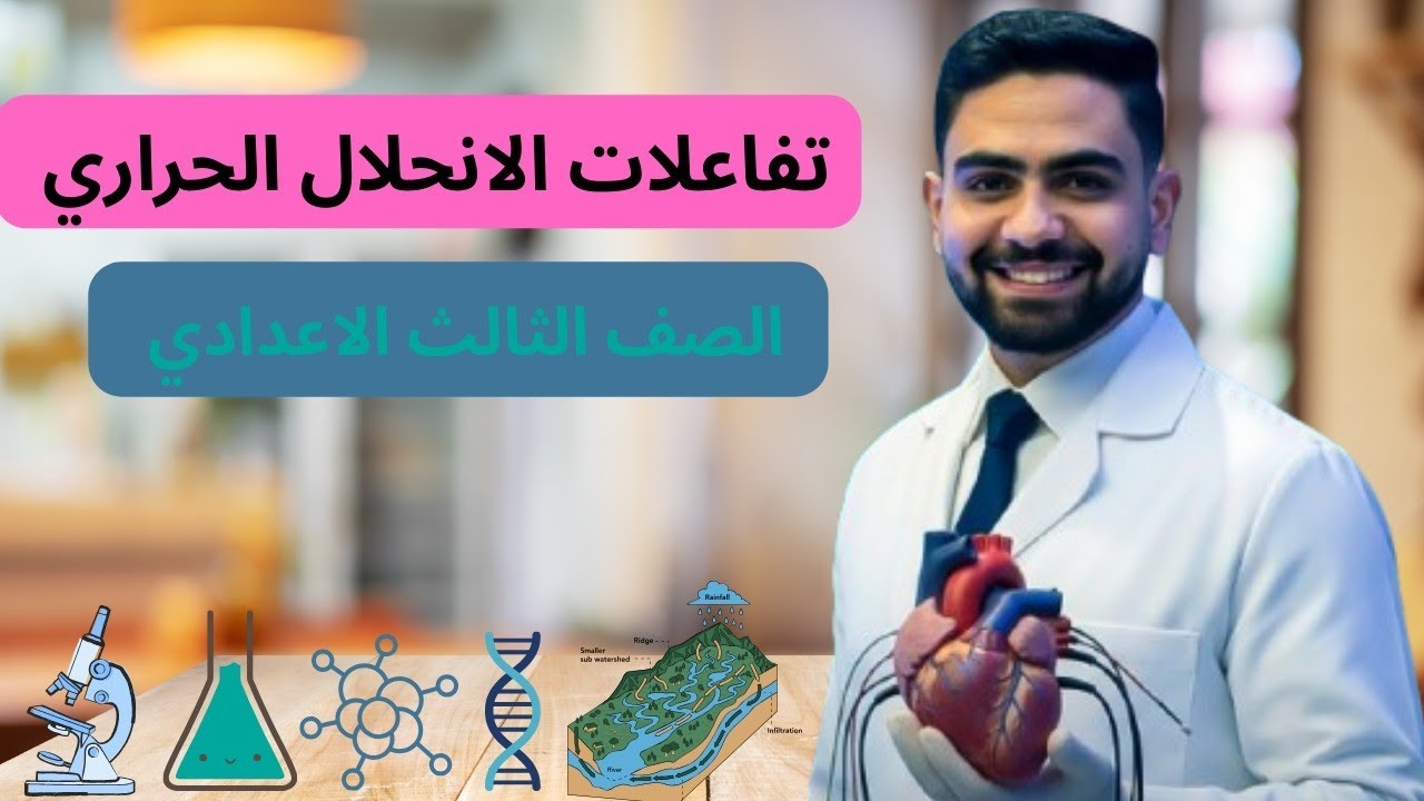 شرح الدرس الاول تفاعلات الانحلال الحراري علوم تالتة اعدادي 2026